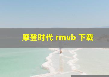 摩登时代 rmvb 下载